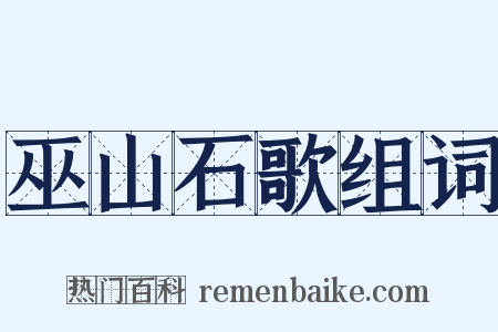 巫山石歌组词是什么意思的图片